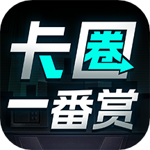 卡圈一番赏app1.3.0