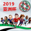 2019亚洲杯快讯APP(亚洲杯资讯) v1.3.0 安卓版