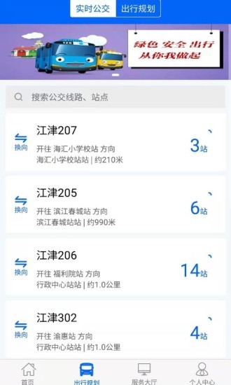 江津公交车实时查询app 1.0.2 1