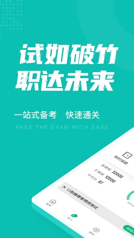 口腔健康管理师考试聚题库软件1.3.2