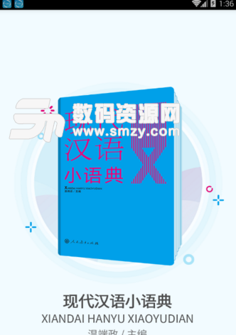 现代汉语小语典安卓版下载