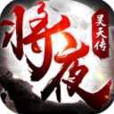 将夜昊天传安卓版手游(华丽技能特效) v1.2 手机版