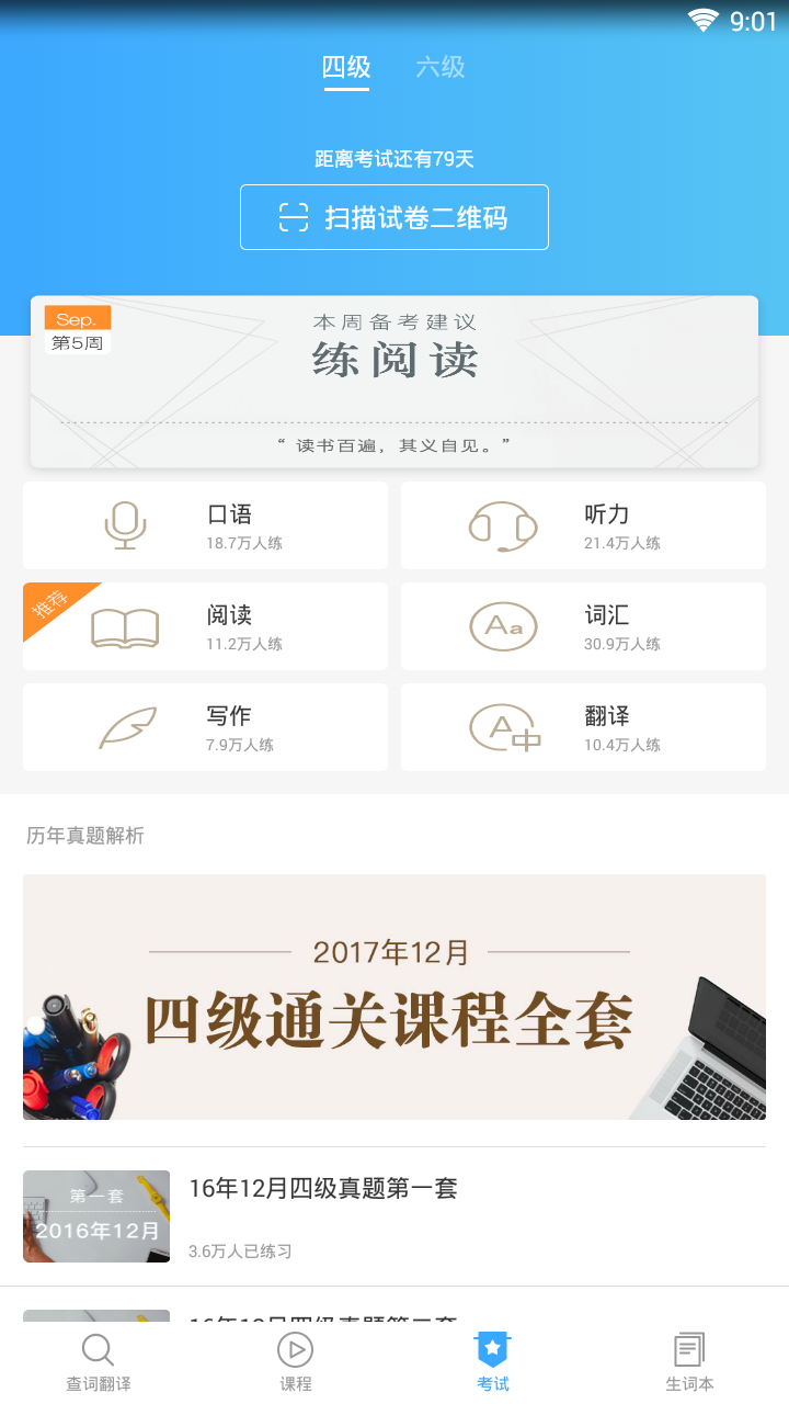 词霸四级六级最新iOS版vi.1