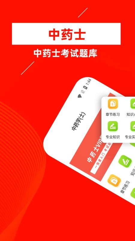 中药士牛题库app1.0.2