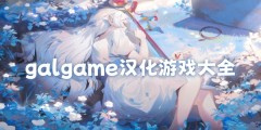 galgame漢化遊戲大全