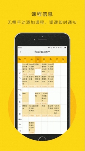 三人行课程表app截图