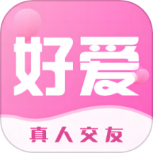 好愛社交app