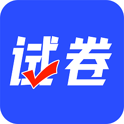 试卷搜题拍app