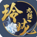 玲珑九转手机游戏官方版(前世今生的旷世绝恋) v1.2 安卓版