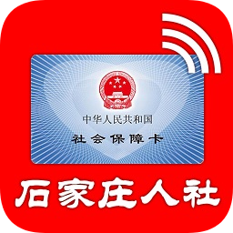 石家庄人社公共服务平台1.4.27