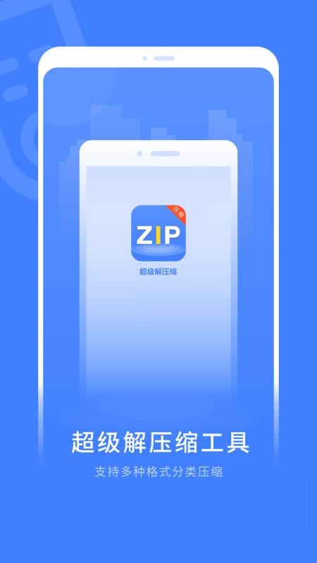 zip全能解压缩2.1