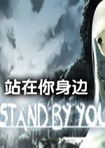 站在你身边 steam破解版