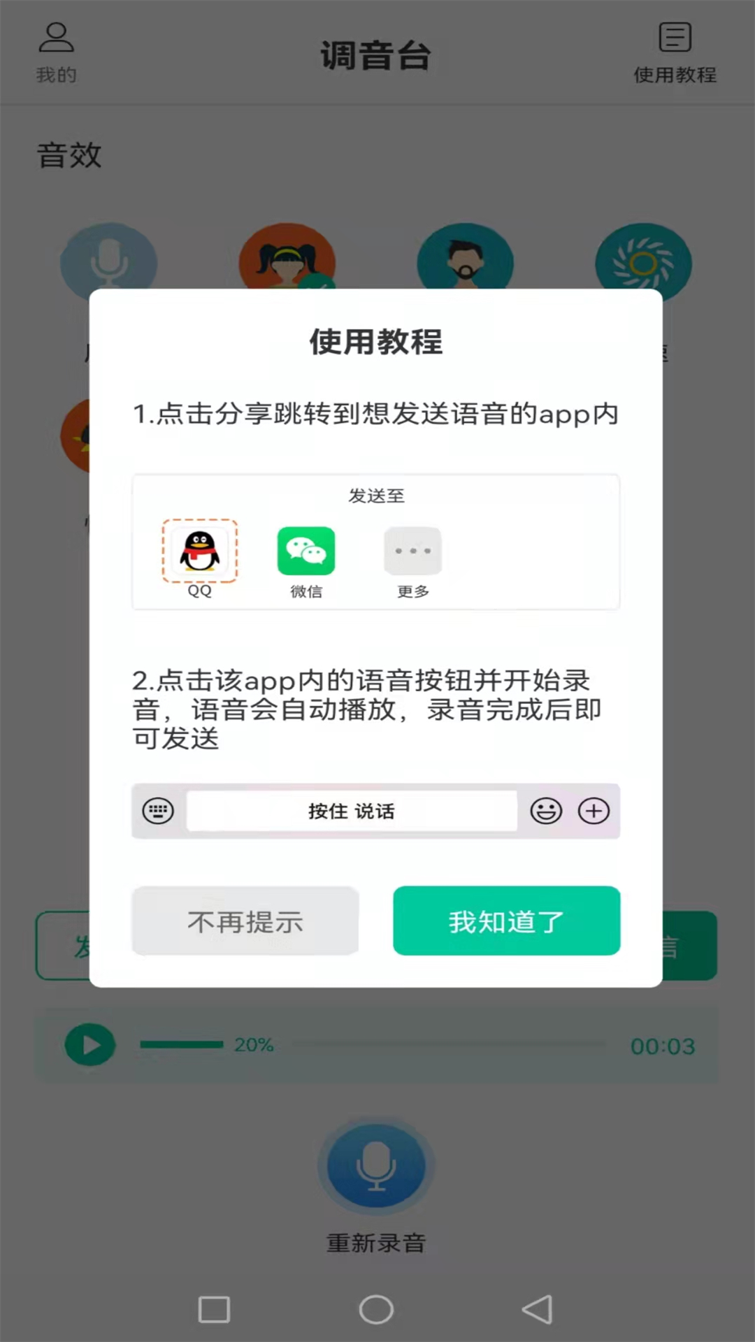 搞笑变声机软件v2.0