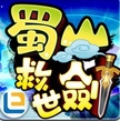 蜀山救世剑最新版(Q版卡牌策略手游) v1.1 官方Android版