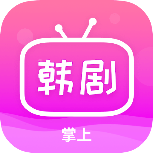 掌上追韩剧app免费v1.8.0