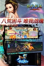 絕代劍魔Android版