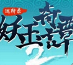 妖玉奇谭2正式版(仙侠类RPG手游) v1.3 Android版