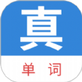 真背單詞appv1.0.71