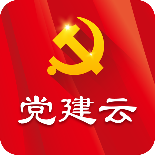 党建云app4.4.5