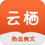 云栖小说安卓版(小说听书) v5.11.012 手机版