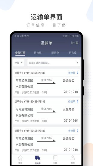 水泥雲鏈司機端app3.1.28