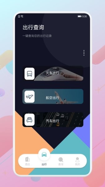 酒店记录查询app1.4