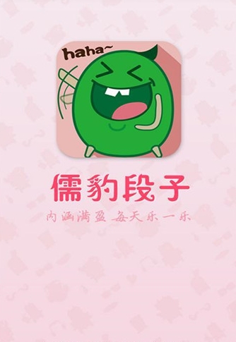 儒豹段子app