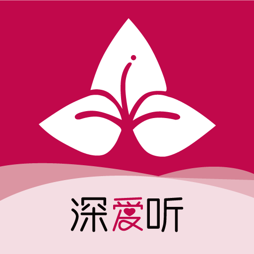 深爱听app