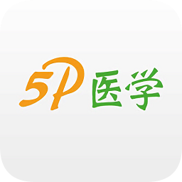 5p医学v4.2.54