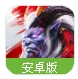 龙腾世纪安卓手游(魔幻冒险故事) v1.4 百度最新版