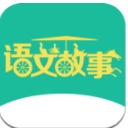 语文故事app(在线学习语文) v1.01 安卓免费版