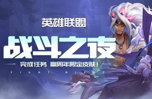 【英雄联盟战斗之夜积分怎么刷】取 LOL九周年战斗之夜积分速刷方法介绍