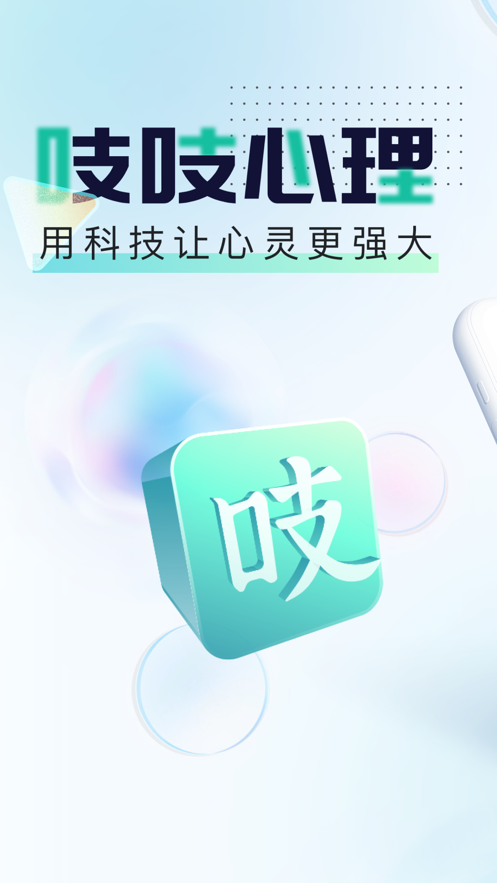 吱吱心理app1.2.1