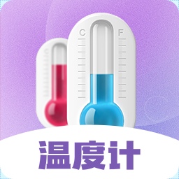 喵喵数字温度计app  3.6.6