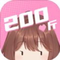 200斤也要谈恋爱游戏v1.0.0