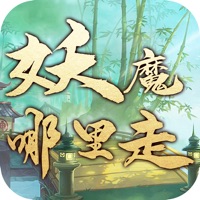 妖魔哪裏走蘋果版 v1.2.3