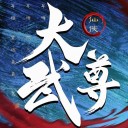 大武尊热血修仙v1.2.2