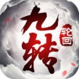 九转轮回v3.6.1