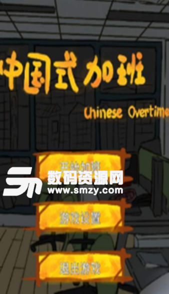 中国式加班安卓版最新
