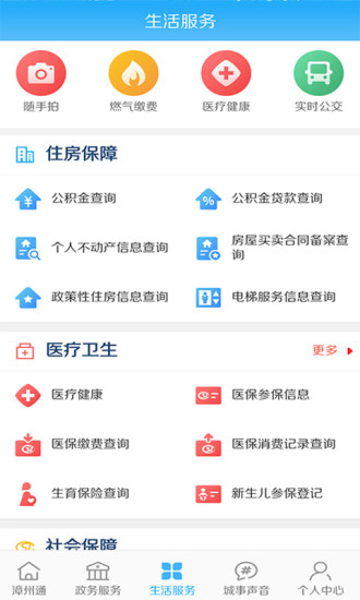 漳州通服务appv2.4.0