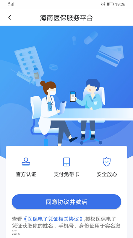 海南医保服务平台1.4.7