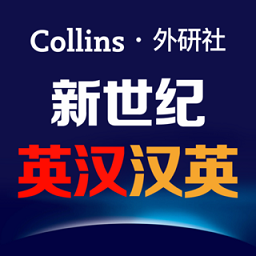 新世纪英汉汉英大词典app  2.3.18