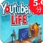 Youtubers Life安卓版(模拟经营游戏) v1.4 android版