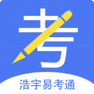 浩宇易考通appv1.5.6