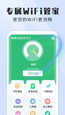 本源无忧wifi卫士v1.4.0