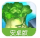 植物战争手游(全民即时战斗rpg) v0.10.1 安卓手机版