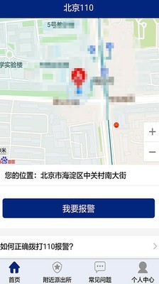 北京110网上报警平台v1.7.0