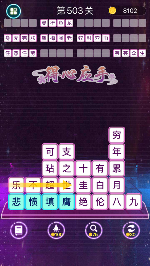 成语消消闯关appv2.8