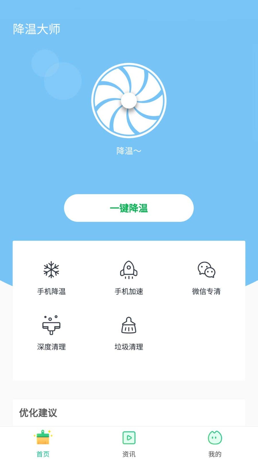 降溫助手appv7.6.0