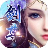 剑尊灵境安卓版(角色扮演) v1.1.0 免费版